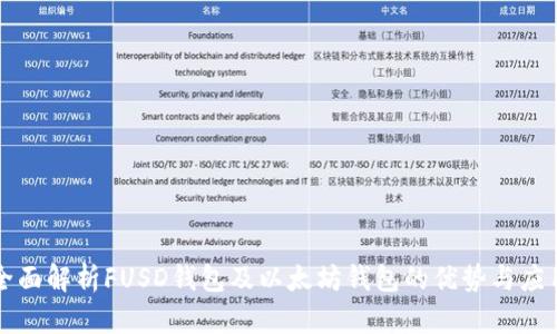 全面解析FUSD钱包及以太坊钱包的优势与应用