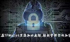  如何在TPWallet里添加以太