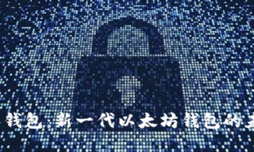 探索2号钱包：新一代以太坊钱包的未来之选
