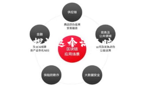 注意：由于您提到的场景涉及与数字资产和个人隐私安全相关的问题，在探讨这个话题时需谨慎，以下内容旨在提高用户的安全意识和保护自己数字资产的能力。

探讨TPWallet无缘无故被授权的原因与防范措施