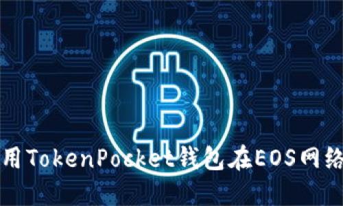 如何使用TokenPocket钱包在EOS网络中投票