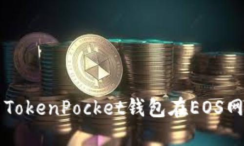 如何使用TokenPocket钱包在EOS网络中投票