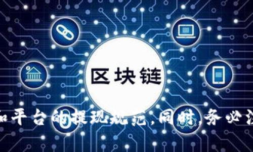 要将PIG代币从一个钱包提现到TP Wallet，您需要遵循一定的步骤。以下是详细的步骤和描述，希望对您有所帮助。

步骤一：了解TP Wallet和PIG代币
TP Wallet是一个安全性高、功能全面的数字货币钱包，支持多种加密货币的存储和交易。PIG代币是一种基于区块链的加密资产，用户可以通过加密交易所或其他平台进行购买、交易和提现。

步骤二：准备工作
在您开始提现之前，请确保您已经完成以下准备工作：
ul
  li安装TP Wallet并创建账户。/li
  li确保您在其他钱包或交易平台上拥有PIG代币，并能够访问该平台。/li
  li熟悉TP Wallet的操作界面，以便于后续操作。/li
/ul

步骤三：获取TP Wallet的地址
在进行提现操作之前，您需要获取TP Wallet的地址。请按照以下步骤操作：
ol
  li打开TP Wallet，进入“资产”选项卡。/li
  li选择您想要接收PIG代币的区块链网络（如Ethereum, Binance Smart Chain等）。/li
  li寻找PIG代币并点击“接收”按钮。/li
  li复制生成的地址，这将用于后续提现操作。/li
/ol

步骤四：提现PIG代币
现在，您可以在交易平台或其他钱包中进行提现操作。按照以下步骤在您持有PIG代币的钱包或交易平台上进行操作：
ol
  li登录到持有PIG代币的平台账户。/li
  li找到“提现”或“转账”选项。/li
  li粘贴您在TP Wallet中获取的地址。/li
  li输入您要提现的PIG代币数量。/li
  li确认交易信息无误后，提交提现请求。/li
/ol

步骤五：验证提现交易
提现请求提交后，您需要验证交易。在TP Wallet中，您可以通过以下方式检查交易状态：
ul
  li在“资产”选项卡中，查看PIG代币的余额是否更新。/li
  li您可以通过区块链浏览器查看交易状态，如果交易被确认，余额会相应增加。/li
/ul

常见问题解答

问题一：如果提现失败，我该怎么办？
如果您的PIG代币提现失败，可以按照以下步骤解决问题：
ul
  li检查您输入的TP Wallet地址是否正确。一个错误的地址将导致资金丢失。/li
  li查询交易平台的提现规定，有些平台可能会有提现额度或时间限制。/li
  li联系交易平台客服，询问提现失败的具体原因。/li
  li如果资金仍未到账，请耐心等待，因为有时可能需要时间进行网络确认。/li
/ul

问题二：我在TP Wallet中找不到PIG代币，应该怎么办？
如果您在TP Wallet中找不到PIG代币，可以尝试以下方法：
ul
  li确保您已选择正确的区块链网络。有些代币在多个链上都有存在，需确认网络是否一致。/li
  li检查您是否已经在TP Wallet中添加了PIG代币。有些代币需要手动添加，您可以手动输入代币合约地址。/li
  li查看TP Wallet是否支持PIG代币。如果不支持，您可能需要寻找其他支持PIG代币的钱包。/li
/ul

问题三：提现需要多久才能到账？
提现到账时间通常取决于几个因素：
ul
  li区块链网络的拥塞情况。高峰期，交易确认时间可能会变长。/li
  li交易平台的处理时间。在某些情况下，平台会有自己的处理延迟。/li
  li提现金额的大小。大额提现可能需要额外的验证步骤。/li
/ul
通常情况下，从时间上看，几分钟到几个小时不等，如果超过24小时仍未到账，建议联系相关支持团队进行查询。

问题四：如何保护我的TP Wallet安全？
保护TP Wallet的安全非常重要，可以通过以下措施来增强安全性：
ul
  li设置强密码。使用字母、数字和特殊字符的组合来增强密码的复杂性。/li
  li启用双重认证。通过短信或其他方式增加二次验证，确保账户安全。/li
  li定期备份私钥和助记词，并将其保存在安全的地方，以防丢失。/li
  li避免在公共网络中使用TP Wallet，尤其是在不安全的Wi-Fi环境中。/li
/ul

总结
通过以上步骤，可以有效地将PIG代币提现到TP Wallet。确保您理解每个步骤，特别是关于地址的准确性和平台的提现规范。同时，务必注意钱包的安全性，确保您的资产免受损失。如果在提现过程中遇到任何问题，建议及时联系相关技术支持。