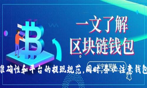要将PIG代币从一个钱包提现到TP Wallet，您需要遵循一定的步骤。以下是详细的步骤和描述，希望对您有所帮助。

步骤一：了解TP Wallet和PIG代币
TP Wallet是一个安全性高、功能全面的数字货币钱包，支持多种加密货币的存储和交易。PIG代币是一种基于区块链的加密资产，用户可以通过加密交易所或其他平台进行购买、交易和提现。

步骤二：准备工作
在您开始提现之前，请确保您已经完成以下准备工作：
ul
  li安装TP Wallet并创建账户。/li
  li确保您在其他钱包或交易平台上拥有PIG代币，并能够访问该平台。/li
  li熟悉TP Wallet的操作界面，以便于后续操作。/li
/ul

步骤三：获取TP Wallet的地址
在进行提现操作之前，您需要获取TP Wallet的地址。请按照以下步骤操作：
ol
  li打开TP Wallet，进入“资产”选项卡。/li
  li选择您想要接收PIG代币的区块链网络（如Ethereum, Binance Smart Chain等）。/li
  li寻找PIG代币并点击“接收”按钮。/li
  li复制生成的地址，这将用于后续提现操作。/li
/ol

步骤四：提现PIG代币
现在，您可以在交易平台或其他钱包中进行提现操作。按照以下步骤在您持有PIG代币的钱包或交易平台上进行操作：
ol
  li登录到持有PIG代币的平台账户。/li
  li找到“提现”或“转账”选项。/li
  li粘贴您在TP Wallet中获取的地址。/li
  li输入您要提现的PIG代币数量。/li
  li确认交易信息无误后，提交提现请求。/li
/ol

步骤五：验证提现交易
提现请求提交后，您需要验证交易。在TP Wallet中，您可以通过以下方式检查交易状态：
ul
  li在“资产”选项卡中，查看PIG代币的余额是否更新。/li
  li您可以通过区块链浏览器查看交易状态，如果交易被确认，余额会相应增加。/li
/ul

常见问题解答

问题一：如果提现失败，我该怎么办？
如果您的PIG代币提现失败，可以按照以下步骤解决问题：
ul
  li检查您输入的TP Wallet地址是否正确。一个错误的地址将导致资金丢失。/li
  li查询交易平台的提现规定，有些平台可能会有提现额度或时间限制。/li
  li联系交易平台客服，询问提现失败的具体原因。/li
  li如果资金仍未到账，请耐心等待，因为有时可能需要时间进行网络确认。/li
/ul

问题二：我在TP Wallet中找不到PIG代币，应该怎么办？
如果您在TP Wallet中找不到PIG代币，可以尝试以下方法：
ul
  li确保您已选择正确的区块链网络。有些代币在多个链上都有存在，需确认网络是否一致。/li
  li检查您是否已经在TP Wallet中添加了PIG代币。有些代币需要手动添加，您可以手动输入代币合约地址。/li
  li查看TP Wallet是否支持PIG代币。如果不支持，您可能需要寻找其他支持PIG代币的钱包。/li
/ul

问题三：提现需要多久才能到账？
提现到账时间通常取决于几个因素：
ul
  li区块链网络的拥塞情况。高峰期，交易确认时间可能会变长。/li
  li交易平台的处理时间。在某些情况下，平台会有自己的处理延迟。/li
  li提现金额的大小。大额提现可能需要额外的验证步骤。/li
/ul
通常情况下，从时间上看，几分钟到几个小时不等，如果超过24小时仍未到账，建议联系相关支持团队进行查询。

问题四：如何保护我的TP Wallet安全？
保护TP Wallet的安全非常重要，可以通过以下措施来增强安全性：
ul
  li设置强密码。使用字母、数字和特殊字符的组合来增强密码的复杂性。/li
  li启用双重认证。通过短信或其他方式增加二次验证，确保账户安全。/li
  li定期备份私钥和助记词，并将其保存在安全的地方，以防丢失。/li
  li避免在公共网络中使用TP Wallet，尤其是在不安全的Wi-Fi环境中。/li
/ul

总结
通过以上步骤，可以有效地将PIG代币提现到TP Wallet。确保您理解每个步骤，特别是关于地址的准确性和平台的提现规范。同时，务必注意钱包的安全性，确保您的资产免受损失。如果在提现过程中遇到任何问题，建议及时联系相关技术支持。