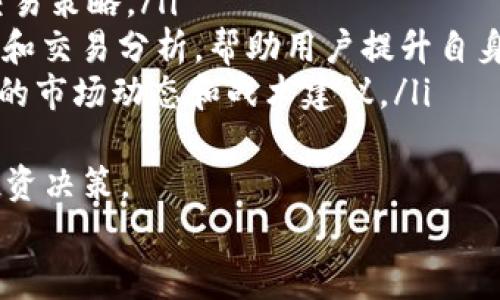 
如何高效出售TPWallet中的加密货币：一步步指南

TPWallet, 加密货币交易, 出售指南/guanjianci

什么是TPWallet？
TPWallet是一款功能全面的加密货币钱包，支持多种加密资产的存储、管理和交易。用户可以在TPWallet中随时查看自己的资产，进行转账，甚至参与去中心化金融（DeFi）项目。与其他加密钱包相比，TPWallet的界面友好，使得新手能够快速上手，老用户也可以高效管理自己的资产。

出售TPWallet中的加密货币的基本流程
在开始出售TPWallet中的加密货币之前，用户需先确保钱包安全，并确定需要出售的币种。以下是出售的基本流程：
ul
listrong创建或登录TPWallet账户：/strong确保你已经在TPWallet上创建了账户并能顺利登录。/li
listrong查看账户资产：/strong在钱包界面查看你持有的各种加密货币，确认你想要出售的币种和数量。/li
listrong选择交易平台：/strongTPWallet用户可以选择去中心化交易所（DEX）或中心化交易所（CEX）进行交易。根据自己的需求选择合适的平台。/li
listrong将币转入交易所钱包：/strong若选择中心化交易所，需要将TPWallet中的币转移到交易所的钱包中。这个过程可能需要一定的手续费和时间。/li
listrong创建卖出订单：/strong在交易所中选择出售的币种，设置当前市场价格或限价，填写要出售的数量，然后确认交易。/li
listrong提取法币或其他币种：/strong一旦交易成功，用户可以选择将所得资金提取为法币或转回其他加密货币。/li
/ul

如何选择适合的交易所？
交易平台的选择对于顺利出售加密货币具有重要意义。以下是一些选择建议：
ul
listrong交易所的信誉：/strong选择知名度高、用户评价良好的交易所，比如Coinbase、Binance等，确保资金安全。/li
listrong支持的币种：/strong确认所选交易所支持你要出售的加密货币，有些小型币种可能在主流平台上无法交易。/li
listrong手续费结构：/strong研究不同交易所的手续费政策，尤其是充值、提现和交易费用，这些都会影响到最终收益。/li
listrong用户体验：/strong考虑之前对各大交易所的体验，是否友好，是否容易操作等。/li
/ul

出售过程中的安全事项
在出售加密货币时，安全永远是第一位的。以下是一些关键安全措施：
ul
listrong启用双重验证：/strong确保你的交易所账户启用双重验证（2FA）功能，增加账户的保护层。/li
listrong检查网址和应用：/strong确保访问交易所时网址正确，确保不是钓鱼网站，使用官方推荐的应用程序。/li
listrong小额测试转账：/strong如果首次向交易所转帐，进行小额测试转账，以确保一切正常。/li
listrong使用冷钱包：/strong对于长期持有的资产，考虑存储在冷钱包中，减少被黑客攻击的风险。/li
/ul

TPWallet币种出售后有哪些注意事项？
在成功出售加密货币后，用户需注意以下几个方面：
ul
listrong税务问题：/strong根据不同国家的法规，出售加密货币可能涉及税务问题，务必了解相关法规，及时申报。/li
listrong资产配置：/strong考虑如何使用或投资出售后的资金，是否进行再投资，还是以法币储存。/li
listrong市场动态：/strong出售后保持对市场的关注，及时调整自己的投资策略，抓住机会重新投资。/li
listrong风控措施：/strong做好资产配置和风险管理，避免因市场波动带来损失。/li
/ul

常见问题解答
在出售TPWallet中的加密货币时，用户可能会遇到一些常见问题，以下是四个典型问题及解答：

问题一：TPWallet中的币如何转移到交易所钱包？
转移TPWallet中的加密货币到交易所钱包是一个相对简单的过程，但必须遵循一些步骤以确保安全和准确性：
ul
listrong选择目标交易所：/strong确定你想要将币转移到哪个交易所，并在该交易所中找到你的接收地址。这里是你将资产发送到的地址。/li
listrong确保正确的币种：/strong确保你准备发送的币种与交易所支持的币种一致。例如，若你正在发送Ethereum（ETH），确保你在交易所中找到的是ETH接收地址。/li
listrong复制接收地址：/strong在交易所中找到你要出售币种的接收地址，准确复制这个地址。注意在复制和粘贴过程中，确保没有遗漏或多加字符。/li
listrong打开TPWallet： /strong在TPWallet中找到你持有的待出售币种。选择“发送”选项。/li
listrong输入接收地址：/strong在TPWallet的发送界面，将你刚才复制的交易所接收地址粘贴到“收款地址”栏中。/li
listrong确认数量：/strong选择要转移的数量，确认后，检查所有信息是否正确，特别是接收地址和币种。/li
listrong支付手续费：/strong在发送加密资产时，通常需要支付网络手续费。同时，需留意是否有最低转账金额等限制。/li
listrong发送交易：/strong如果所有信息无误，确认发送交易。等待网络确认。在不同币种的网络中，确认时间可能会不同，需要耐心等待。/li
/ul
与此同时，建议在初次进行大额转账时，先进行小额测试转账，以确保无误后再进行大额交易。

问题二：交易所的提款流程是什么样的？
在交易所完成加密货币的出售后，用户通常需要将所得资金提取到银行账户或者其它数字钱包中。以下是提款的一般流程：
ul
listrong登录交易所账户：/strong使用你的用户名和密码登录你所在的交易平台。/li
listrong找到账户管理： /strong在个人账户界面，找到“提款”或者“提现”选项，通常位于右上角或者侧边菜单中。/li
listrong选择提款方式：/strong交易所上通常提供多种提款方式，如银行转账、PayPal、数字钱包等，选择适合自己的方式。/li
listrong输入提款金额： /strong根据个人需要，填写你希望提取的金额。部分交易所可能会设置最低提款限额或者收取手续费。/li
listrong确认银行账户信息：/strong如果你选择的是银行转账，确保你的银行信息被填写准确无误，检查是否符合提款要求。/li
listrong确认并提交请求：/strong查看所有信息后，提交提款请求，通常会在页面弹窗中显示该请求的确认信息。/li
listrong等待处理：/strong提款请求的处理时间因交易所而异，部分交易所可在几个小时内处理，其他一些可能需要几天。/li
listrong检查状态：/strong在账户中查看提款状态，确保提款成功。如果遇到问题，可以联系交易所的客服解决。/li
/ul
建议用户提前了解交易所的提款政策和可能产生的手续费，以免影响资金的流动。

问题三：卖出了加密货币后，我应该注意这些财务管理问题吗？
的确，在出售加密货币后，用户需对自身的财务状况进行有效管理，以下是一些账务管理的建议及注意事项：
ul
listrong税务处理：/strong根据不同国家，出售加密货币可能需要缴纳资本利得税，因此，了解当地税务政策是非常重要的。务必要将出售的收益记录下来，以备日后申报。/li
listrong投资规划：/strong在出售后，考虑如何使用这些资金，是再投资于加密货币市场，还是转为法定货币。这都是需要考虑的重要问题，制定清晰的投资规划。/li
listrong风险控制：/strong对于再投资的资金，要考虑风险分散策略，避免将所有资金集中投在单一资产上，合理配置资产有助于降低风险。/li
listrong定期评估：/strong对于投资收益和支出情况，建议定期进行评估，确保收入和支出符合自己设定的目标。如果状况不佳，要及时调整策略。/li
listrong开设专用账户：/strong可以考虑将进行加密货币交易所得的收益存入专用银行账户，避免与日常开支混淆，提高财务透明度。/li
/ul
通过上述方式开展财务管理，帮助用户在加密货币投资中保持理性，保护财富的安全。

问题四：如何了解加密货币市场的动态？
了解加密货币市场动态，对于买卖决策至关重要。以下是一些获取市场信息的方法：
ul
listrong社交媒体：/strong社交媒体是获取加密货币实时动态的良好渠道。关注Twitter、Reddit等平台的著名加密货币专家和项目方账号，可以获得最新的信息和分析。/li
listrong新闻网站：/strong许多网站专注于加密货币和区块链行业，如CoinDesk、CoinTelegraph等。用户可以通过这些网站获取行业报告、行情趋势和专家行情分析。/li
listrong交易所公告：/strong定期查看所使用交易所的公告，确保了解关于平台的重要信息、维护活动、费用变更等，以影响交易策略。/li
listrong科技博客和视频频道：/strong通过YouTube等平台关注一些专业的加密货币分析师或技术博主，可以获取专业讲解和交易分析，帮助用户提升自身的理解和判断能力。/li
listrong网络研讨会和音频播客：/strong参与行业内的网络研讨会、播客节目，了解业内大咖的分享及看法，可以获得第一手的市场动态和战术建议。/li
/ul
总而言之，深入了解市场对于成功出售加密货币和进行再投资至关重要。保持学习和关注市场变化，将有助于做出更有利的投资决策。

通过以上内容，希望能帮助你更加顺畅而高效地在TPWallet中出售加密货币，以及理解在此过程中的各种重点和注意事项。