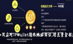 如何应对TPWallet转账地址错