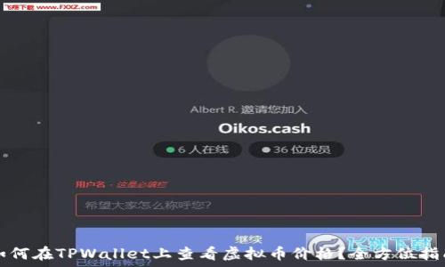  
如何在TPWallet上查看虚拟币价格？全方位指南