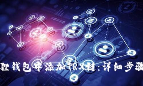 如何在小狐狸钱包中添加TRX链：详细步骤与实用技巧