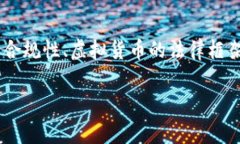 关于“TokenPocket钱包是否合