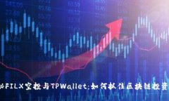  揭秘FILX空投与TPWallet：如