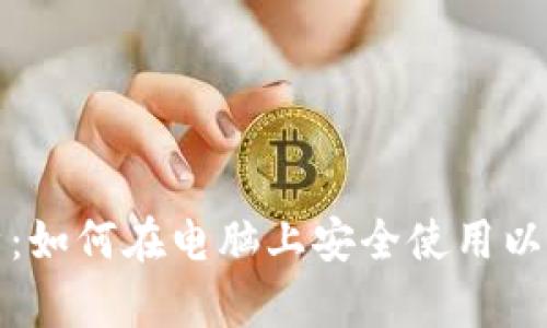 全面解析：如何在电脑上安全使用以太坊钱包