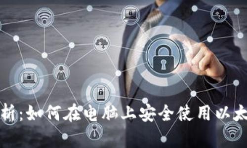 全面解析：如何在电脑上安全使用以太坊钱包