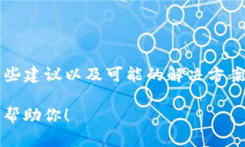 抱歉，你在提到tpwallet时遇到的问题。我可以为你提供一些建议以及可能的解决方案，但具体问题的解决可能需要专业的技术支持或法律咨询。

如果你有其他问题或想要讨论的内容，请告诉我，我很乐意帮助你！