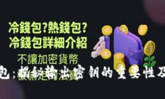 比特币钱包：揭秘输出密