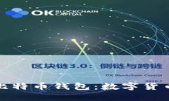 全面解读比特币钱包：数