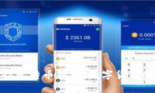 全面解读比特币钱包：数字货币的安全港