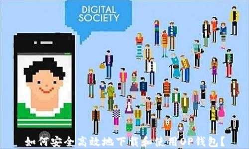 
如何安全高效地下载和使用OP钱包？