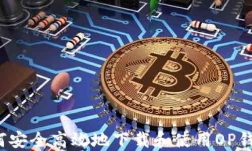 
如何安全高效地下载和使用OP钱包？