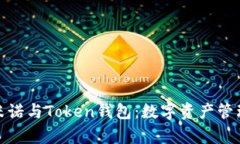 探索马克米诺与Token钱包：