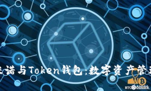 探索马克米诺与Token钱包：数字资产管理的新前沿