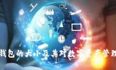 以太坊钱包的大小及其对