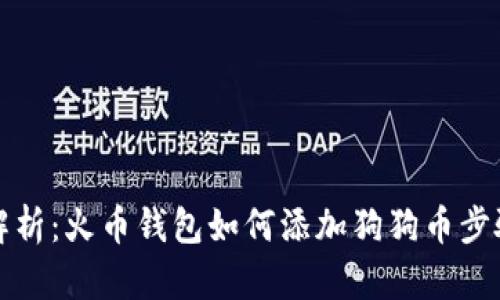 全面解析：火币钱包如何添加狗狗币步骤详解