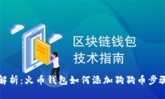 全面解析：火币钱包如何