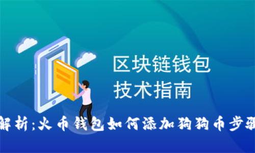 全面解析：火币钱包如何添加狗狗币步骤详解