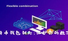 深入了解比特币钱包钥匙