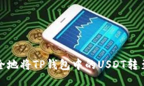 如何快速安全地将TP钱包中的USDT转至欧易交易所