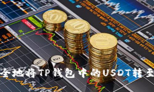 如何快速安全地将TP钱包中的USDT转至欧易交易所
