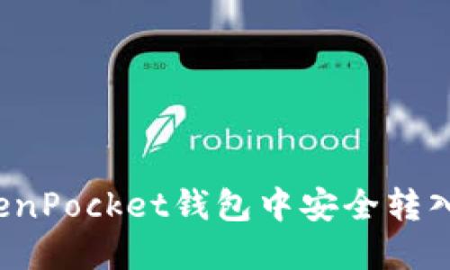 如何在TokenPocket钱包中安全转入数字货币？