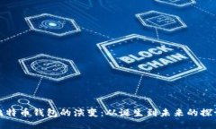 比特币钱包的演变：从诞