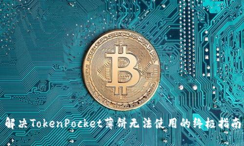 解决TokenPocket薄饼无法使用的终极指南