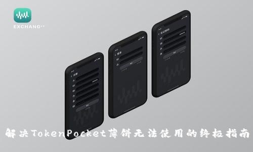 解决TokenPocket薄饼无法使用的终极指南