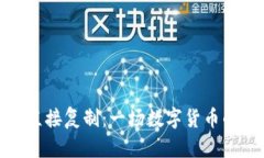 比特币钱包区块直接复制