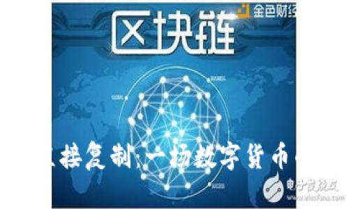 比特币钱包区块直接复制：一场数字货币的安全与便利革命