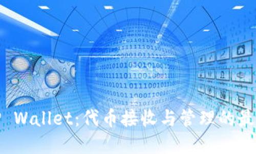 文章
探索TP Wallet：代币接收与管理的最佳选择