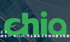 文章探索TP Wallet：代币接