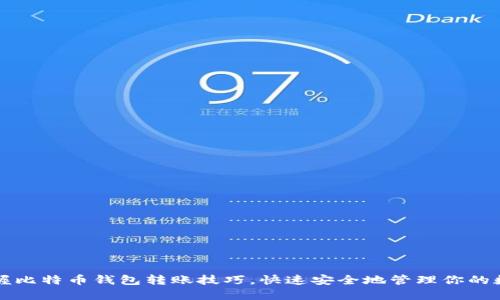 轻松掌握比特币钱包转账技巧，快速安全地管理你的数字资产