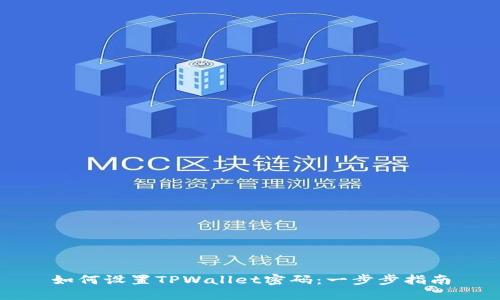 如何设置TPWallet密码：一步步指南