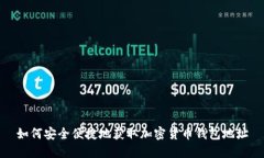 如何安全便捷地获取加密