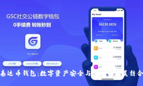 泰达币钱包：数字资产安全与便捷的完美结合