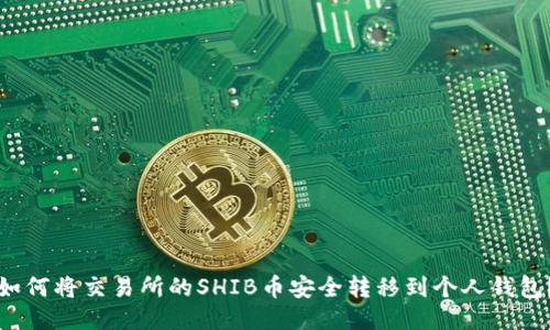 如何将交易所的SHIB币安全转移到个人钱包？