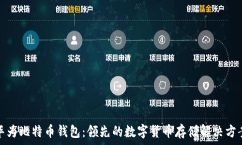   
华为比特币钱包：领先的数字货币存储解决方案