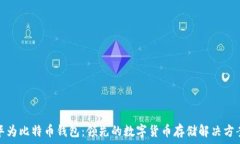   华为比特币钱包：领先的