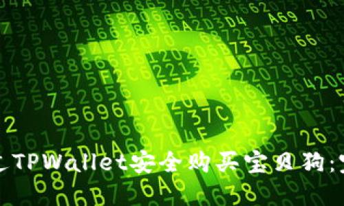 如何通过TPWallet安全购买宝贝狗：完整指南