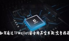 如何通过TPWallet安全购买宝