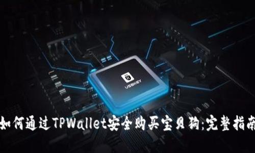 如何通过TPWallet安全购买宝贝狗：完整指南