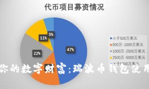 打造你的数字财富：瑞波币钱包使用指南